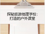 探秘旅游地理学校：打造的户外课堂