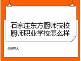 石家庄东方厨师技校厨师职业学校怎么样