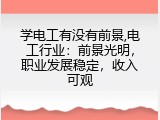学电工有没有前景,电工行业：前景光明，职业发展稳定，收入可观