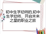 初中生学幼师的,初中生学幼师，开启未来之星的职业之旅