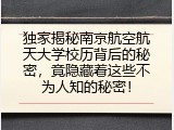 独家揭秘南京航空航天大学校历背后的秘密，竟隐藏着这些不为人知的秘密！