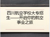四川航空学校大专招生&mdash;&mdash;开启你的航空事业之旅