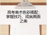 高考美术色彩搭配：掌握技巧，成就画面之美