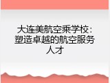 大连美航空乘学校：塑造卓越的航空服务人才