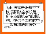 为何选择贵阳航空学校,贵阳航空学校是一所专业的航空培训机构，提供全面的航空教育和培训服务