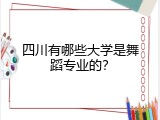 四川有哪些大学是舞蹈专业的？