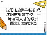 沈阳市旅游学校乱吗,沈阳市旅游学校：一片培育人才的绿洲，而非乱象的沙漠