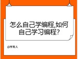 怎么自己学编程,如何自己学习编程？