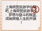 上海商贸旅游学校贴吧,上海商贸旅游学校：梦想与奋斗的摇篮，成就辉煌人生的开端！