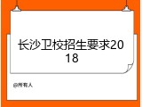 长沙卫校招生要求2018