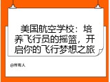  美国航空学校：培养飞行员的摇篮，开启你的飞行梦想之旅