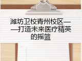 潍坊卫校青州校区&mdash;&mdash;打造未来医疗精英的摇篮