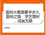 厨师大概需要学多久,厨师之路：学艺需时，成就无限