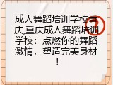 成人舞蹈培训学校重庆,重庆成人舞蹈培训学校：点燃你的舞蹈激情，塑造完美身材！