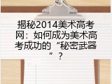 揭秘2014美术高考网：如何成为美术高考成功的&ldquo;秘密武器&rdquo;？