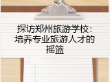 探访郑州旅游学校：培养专业旅游人才的摇篮