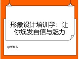 形象设计培训学：让你焕发自信与魅力