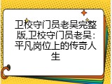卫校守门员老吴完整版,卫校守门员老吴：平凡岗位上的传奇人生