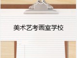 美术艺考画室学校