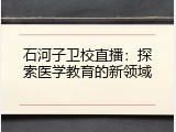 石河子卫校直播：探索医学教育的新领域
