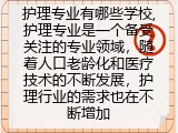 护理专业有哪些学校可以选的