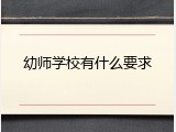 幼师学校有什么要求