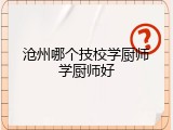 沧州哪个技校学厨师学厨师好