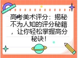 高考美术评分：揭秘不为人知的评分秘籍，让你轻松掌握高分秘诀！