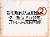 朝阳现代航空职业学校：塑造飞行梦想，开启未来无限可能