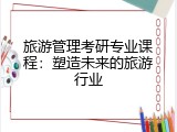 旅游管理考研专业课程：塑造未来的旅游行业