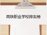 高铁职业学校排名榜