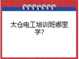太仓电工培训班哪里学？