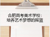 合肥高考美术学校：培养艺术梦想的摇篮