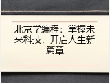 北京学编程：掌握未来科技，开启人生新篇章