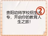 贵阳幼师学校招生大专，开启你的教育人生之旅！