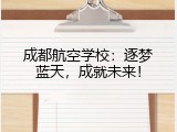 成都航空学校：逐梦蓝天，成就未来！