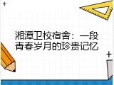 湘潭卫校宿舍：一段青春岁月的珍贵记忆