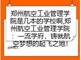郑州航空工业管理学院是几本的学校啊,郑州航空工业管理学院：一流学府，铸就航空梦想的起飞之地！