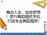 舞动人生，绽放梦想！梦竹舞蹈精修学校，打造专业舞蹈精英！