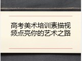 高考美术培训素描视频点亮你的艺术之路