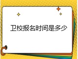 卫校报名时间是多少