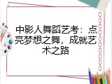 中影人舞蹈艺考：点亮梦想之舞，成就艺术之路