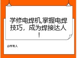 学修电焊机,掌握电焊技巧，成为焊接达人！
