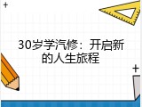 30岁学汽修：开启新的人生旅程