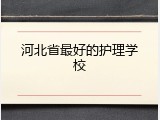 河北省最好的护理学校