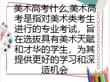 美术高考什么,怎么参加美考