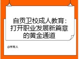 自贡卫校成人教育：打开职业发展新篇章的黄金通道