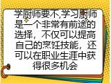 学厨师要不,学厨有什么前景吗