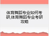 体育舞蹈专业如何考研,体育舞蹈专业考研攻略