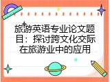 旅游英语专业论文题目：探讨跨文化交际在旅游业中的应用